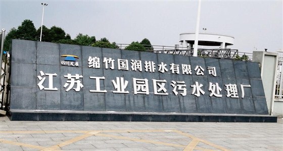 綿竹國潤(rùn)排水有限公司