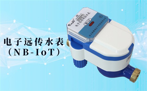 電子遠傳水表(NB-IoT)的數(shù)據(jù)如何采集傳輸？看了你就知道了！